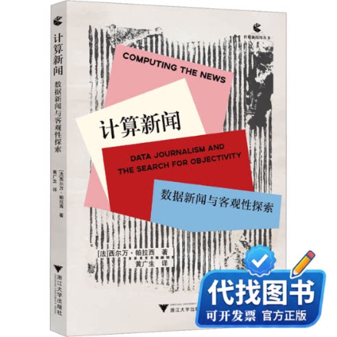 新书正版计算新闻：数据新闻与客观性探索(法)西尔万·帕拉西(Sylvain Parasie) 著 著 黄广生 译 译9787308253963浙江大学出版社