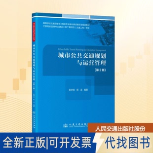 全新正版城市公共交通规划与运营管理(第2版)陈学武,程龙 编著 编9787114205521人民交通出版社股份有限公司2025-10-01