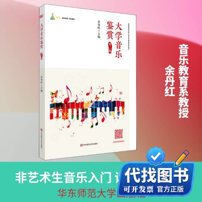 新书正版大学音乐鉴赏 第2版余丹红 编9787567540620华东师范大学出版社2020-04-01图片