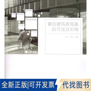 全新正版复合建筑表现画的方法及实例(含光盘)阮忠 严律己 著作9787112119189中国建筑工业出版社2010-06-01