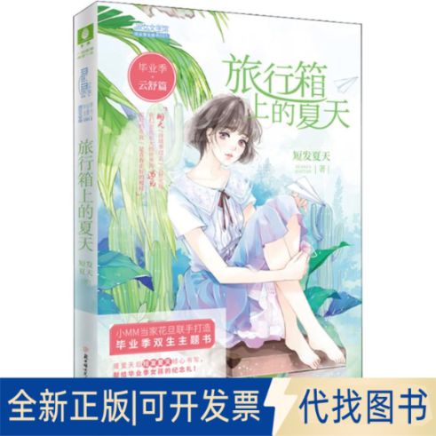 全新正版季·云舒篇 旅行箱上的夏天短发夏天9787558523014北方妇女儿童出版社2018-08-01