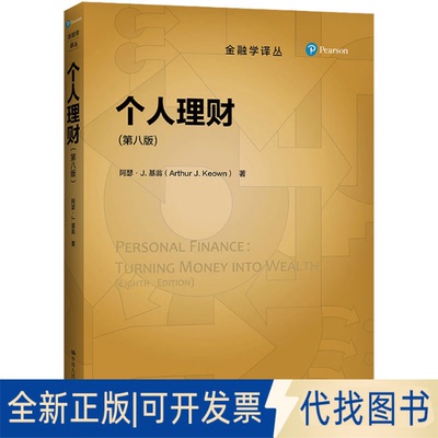 全新正版个人理财(第8版)(美)阿瑟·J.基翁9787300298375中国人民大学出版社2021-11-01