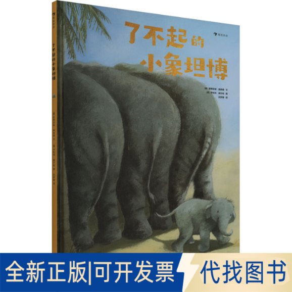 全新正版了不起的小象坦博(德)斯蒂芬妮·施奈德 著 应梦婷 译 (德)亨利克·威尔逊 绘9787201170909天津人民出版社2021-02-01