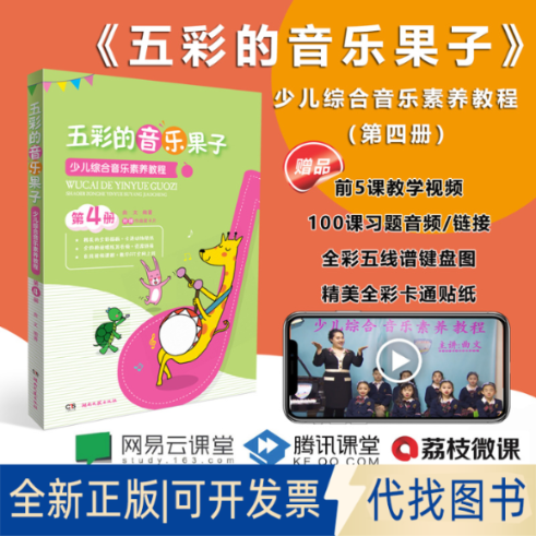 全新正版五彩的音乐果子：少儿综合音乐素养教程（第4册）曲文9787540492328湖南文艺出版社2020-01-01