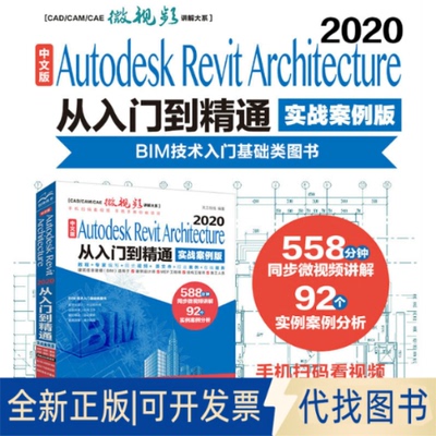 全新正版中文版Autodesk Revit Architecture 2020从入门到精通实战案例+视频讲天工在线 编著9787517087441水利水电出版社