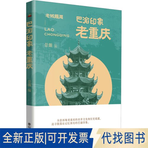 全新正版巴渝印象 老重庆景灏编9787551907620泰山出版社2023-01-01