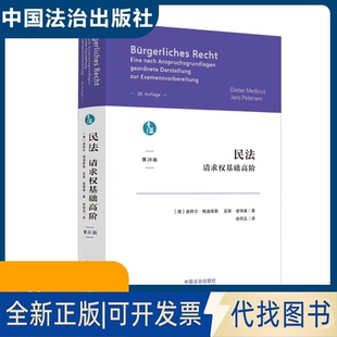 全新正版民法：请求权基础高阶(德)迪特尔·梅迪库斯,(德)延斯·彼得森 著 著 徐同远 译 译9787521653403中国法制出版社2025-06-0