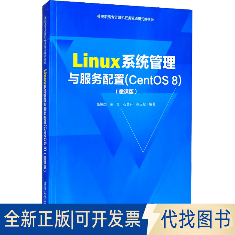 全新正版Linux系统管理与服务配置(CentOS 8)(微课版)张恒杰，张彦，石慧升，张玉松 著9787302557739清华大学出版社2020-07-01