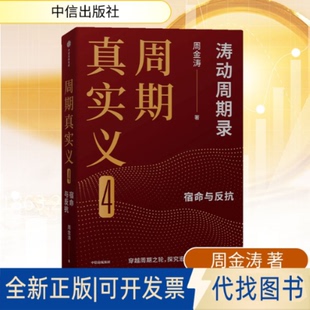 社2025 全新正版 著9787521770322中信出版 4周金涛 周期真实义