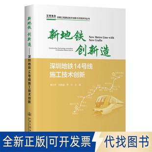 全新正版新地铁 创新造——深圳地铁14号线施工技术创新黄力平, 刘继强, 贾科主编 著9787114198076人民交通出版社股份有限公司