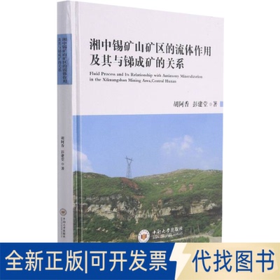 全新正版湘中锡矿山矿区的流体作用及其与锑成矿的关系胡阿香,彭建堂9787548723554中南大学出版社2021-09-01