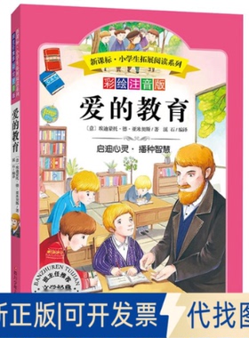 全新正版爱的教育(意)埃迪蒙托·德·亚米契斯(Edmondo De Amicis) 著;溪石 编译 著9787536575431四川少年儿童出版社2016-05-01