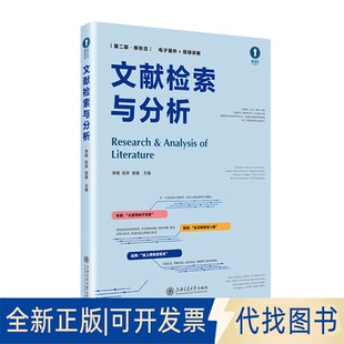 全新正版文献检索与分析(第二版·新形态)李楠陈荣曾媛 著9787313327598上海交通大学出版社2025-06-01