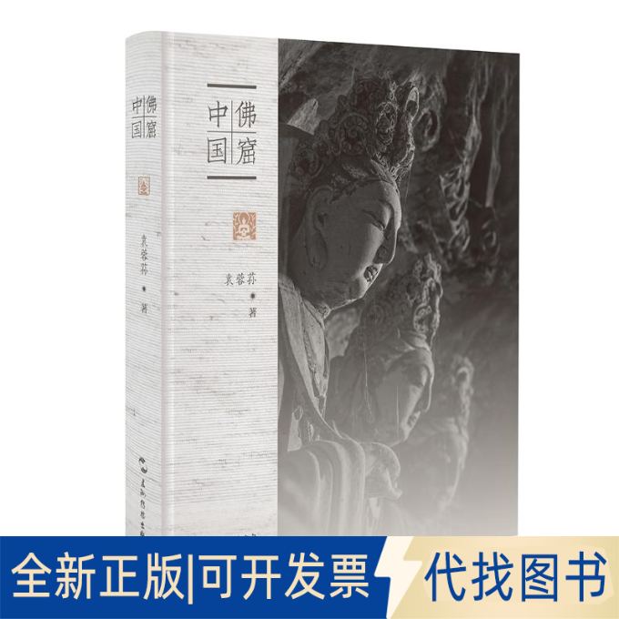 全新正版窟中国(典藏版)袁蓉荪9787508542263五洲传播出版社2018-05-01