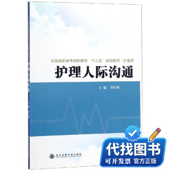 新书正版护理人际沟通/全国高职高专创新教育