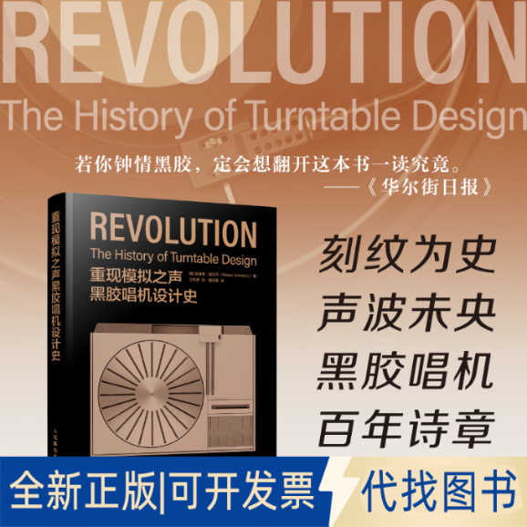 全新正版重现模拟之声 黑胶唱机设计史[美]吉迪恩·施瓦茨（Gideon Schwartz） 著 王经源 译9787115653192人民邮电出版社
