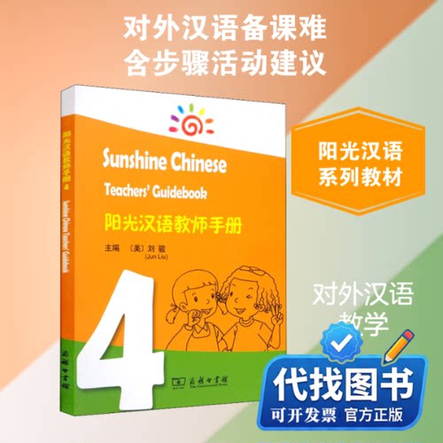 新书正版阳光汉语教师手册4(美)刘骏,魏慧萍,耿子怡 编9787100182447商务印书馆2020-06-01