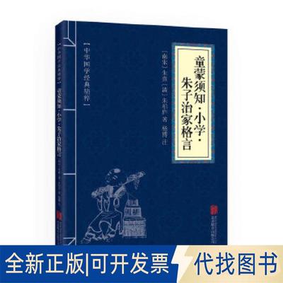 全新正版童蒙须知·小学·朱子治家格言[南宋]朱熹,[清]朱柏庐9787550287839京华出版社2017-01-01