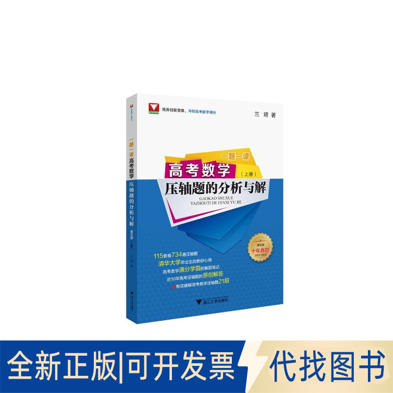 全新正版一题一课.高考数学压轴题的分析与解(第五版)兰琦9787308231596浙江大学出版社2018-01-01