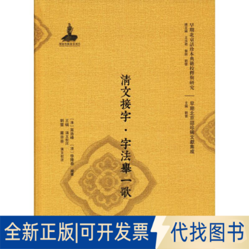 全新正版清文接字·字法举一歌(清)嵩洛峰,(清)徐隆泰9787301299050北京大学出版社2018-10-01