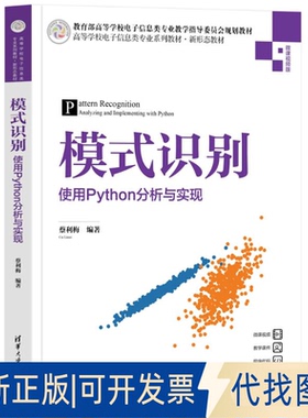 全新正版模式识别——使用PYTHON分析与实现蔡利梅 著9787302683728清华大学出版社2025-04-01