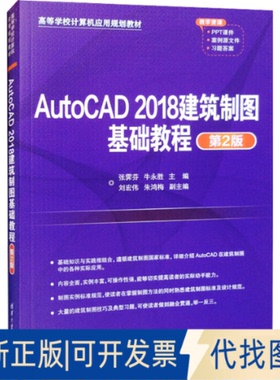 全新正版AutoCAD 2018建筑制图基础教程 第2版张霁芬,牛永胜 编9787302552192清华大学出版社2021-01-01