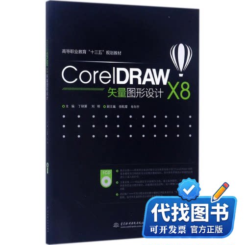 新书正版CorelDRAW X8矢量图形设计丁锦箫,刘明 主编9787517055471中国水利水电出版社2017-08-01