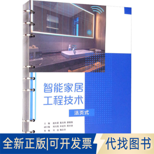 全新正版智能家居工程技术 活页式赵永富,聂兆伟,龚晓娟 编9787564382797西南交通大学出版社2021-09-01
