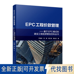 全新正版EPC工程价款管理——基于EPC模式的建设工程管控百科全书尹贻林 何辉 韩江涛 曹仪民 著 著9787112313389