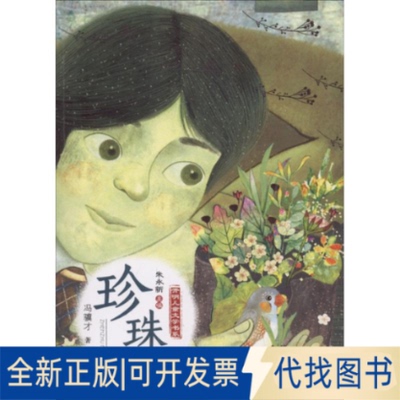 全新正版珍珠鸟冯骥才 著;朱永新 丛书主编9787539799391安徽少年儿童出版社2018-06-01