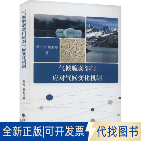 全新正版气候脆弱部门应对气候变化机制彭宇芳,魏朋邦 著9787522314846中国财政经济出版社2022-10-01