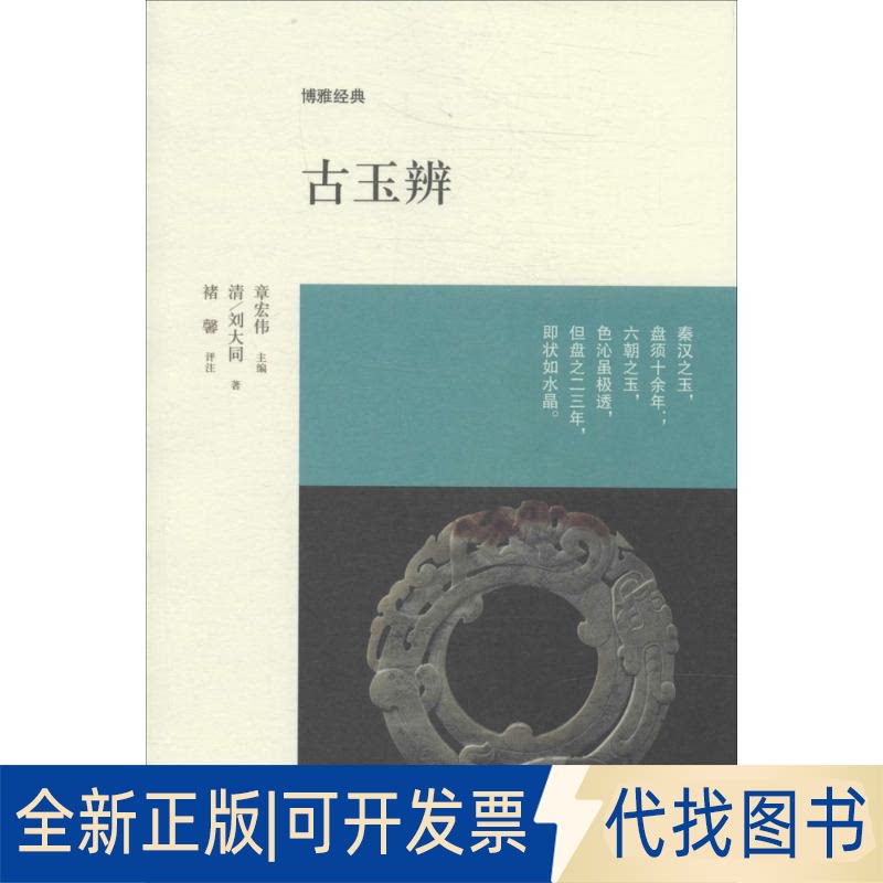 全新正版古玉辨刘大同 著9787534844515中州古籍出版社2013-11-01