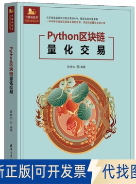 全新正版PYTHON区块链量化交易陈林仙 著9787302684176清华大学出版社2025-04-01