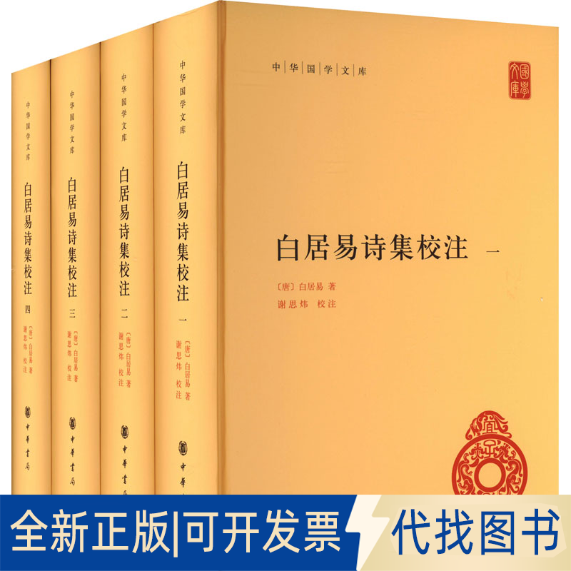 全新正版白居易诗集校注(1-4)[唐]白居易9787101162769中华书局2023-08-01