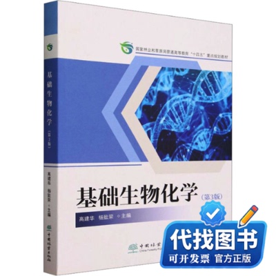 新书正版基础生物化学(第3版)高建华,杨致荣9787521922080中国林业出版社2023-08-01