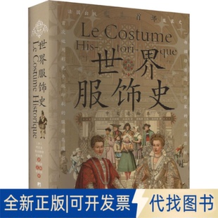 世界服饰史 法 社2023 阿尔贝·奥古斯特·拉西内9787511743480中央编译出版 全新正版