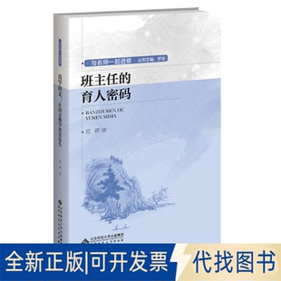 全新正版班主任的育人密码范群著9787303278725北京师范大学出版社2018-01-01
