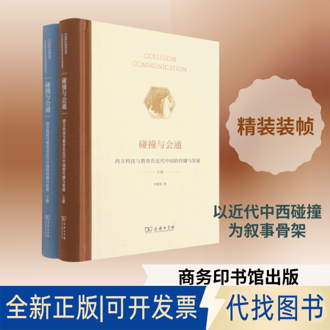 全新正版碰撞与会通——西方科技与教育在近代中国的传播与发展(全两册)李建求 著9787100204170商务印书馆2021-11-01