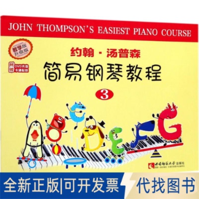 全新正版约翰·汤普森简易钢琴教程(美)约翰·汤普森(John Thompson) 编著;吕德玉,钟莹,庄钟春晓 译注9787562187790
