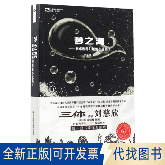 全新正版梦之海:刘慈欣科幻短篇小说集2刘慈欣 著 著9787536481152四川科学技术出版社2015-07-01