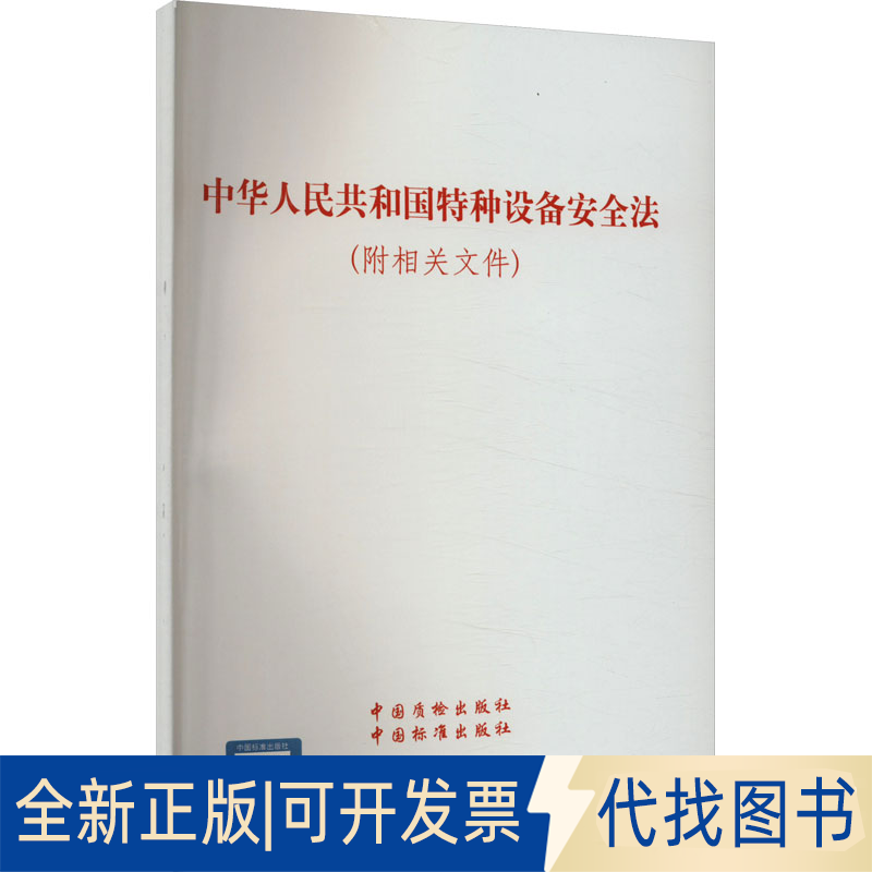 全新正版中华人民共和国特种设备安全法(附相关文件)中国质检出版社,中国标准出版社9787502638498中国质检出版社2013-07-01