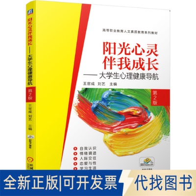 全新正版阳光心灵伴我成长 大学生心理健康导航 第2版王官成 刘艺 主编9787111655602机械工业出版社2020-07-20