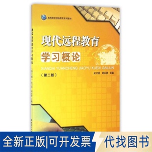 全新正版现代远程教育概论(第2版)刘百祥 著作9787562847328华东理工大学出版社2016-08-01