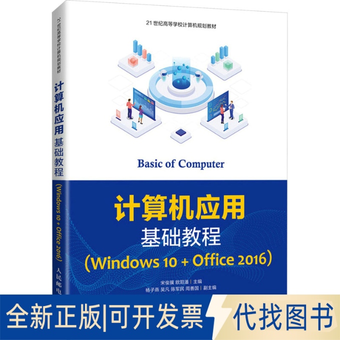 全新正版计算机应用基础教程(Windws0+Office2016)宋俊骥,欧阳潘 编9787115557001人民邮电出版社2021-03-01