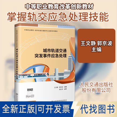 全新正版城市轨道交通突发事件应急处理王文静,郭京波 编9787114173660人民交通出版社股份有限公司2021-08-01