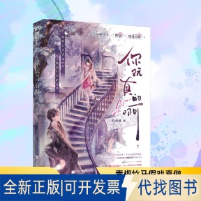 你玩真 啊灼北风 社2025 著9787559495785江苏凤凰文艺出版 全新正版