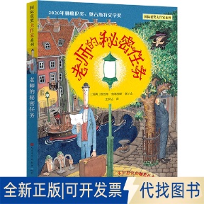 全新正版 雅各布·維葛柳斯 瑞典 社2021 譯 秘密任務(wù)王夢達(dá) 老師 繪9787501616992天天出版
