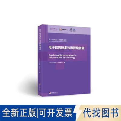 全新正版电子信息技术与可持续创新——第三届国际工程教育坛论集UNESCO国际工程教育中心 著9787511745613中央编译出版社