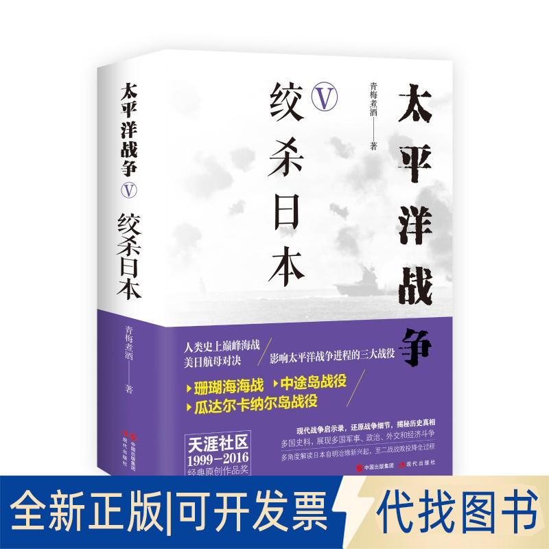 全新正版太平洋战争(五)绞杀日本青梅煮酒9787514368444现代出版社2019-03-01