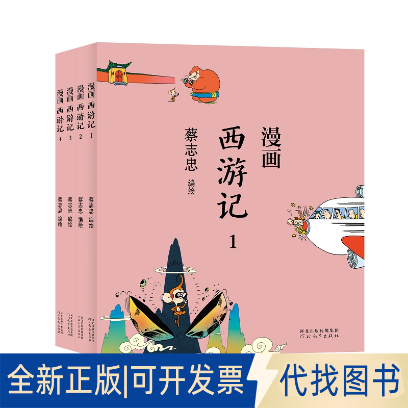 全新正版蔡志忠漫画中国传统文化：西游记(全4 册)蔡志忠9787554562277河北教育出版社2021-05-01